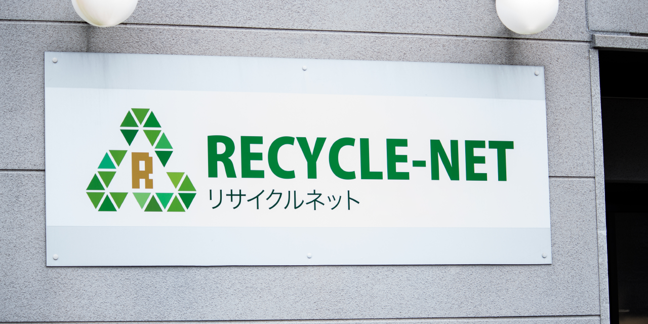 リサイクルネット事業部
